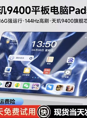 天玑940016G+1024G平板电脑5G护眼超高清网课办公娱乐游戏学习机