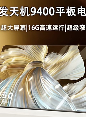 天玑940016G+1024G平板电脑pad全网通5G三合一娱乐游戏办公学习机