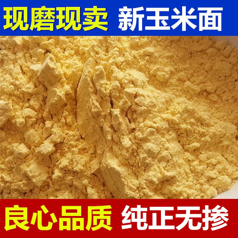 新鲜现磨玉米面粉粗粮纯玉米粉农家自产苞米面窝窝头棒子面5斤装,粮油调味/速食/干货/烘焙,面粉/食用粉,淘宝优惠券,粉丝福利购,淘宝优惠卷