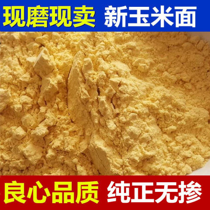 纯玉米面粉5斤山西玉米面馒头玉米粉苞米面粉棒子面粗粮杂粮家用