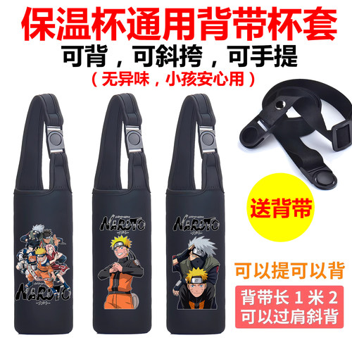 火影忍者鸣人佐助保温杯套水杯套通用斜挎背带儿童学生手提便携袋