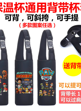 汪汪队保温杯套卡通用斜挎背带儿童学生膳魔师虎牌手提水杯套子袋