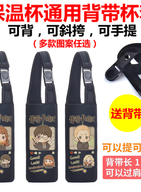 哈利波特保温水杯套子通用水壶手提斜挎背带儿童膳魔师虎牌便携袋