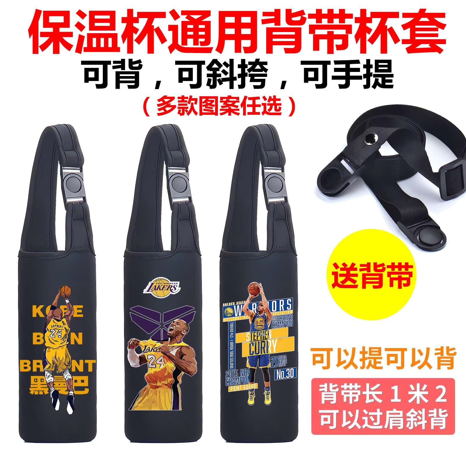 NBA周边科比詹姆斯库里篮球保温水杯套子通用曼巴蛇手提斜挎背带
