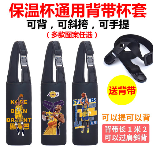NBA周边科比詹姆斯库里篮球保温水杯套子通用曼巴蛇手提斜挎背带