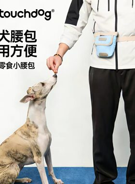 Touchdog它它狗狗训练腰包宠物零食包多功能外出便携式训犬包背包