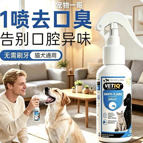 官方店同仓vetiq狗宠物口腔清洁喷雾泰迪去牙结石猫咪除口臭喷剂