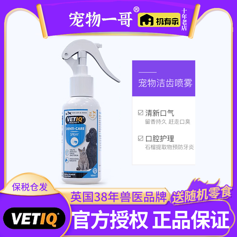 赠送罐头｜vetiq狗宠物口腔清洁喷雾泰迪去牙结石猫咪除口臭喷剂