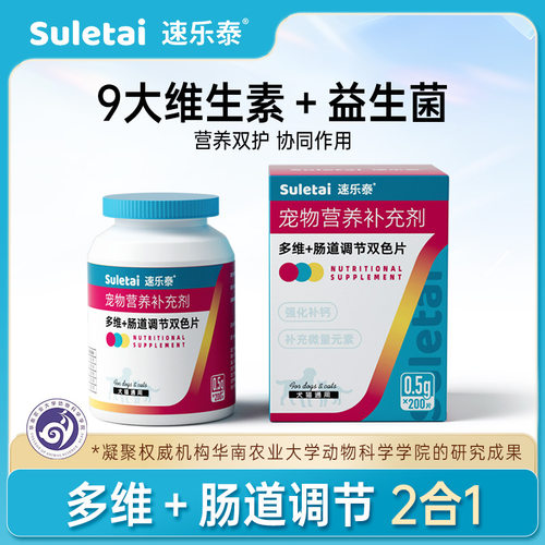 现货重庆仓速乐泰双色片宠物多维肠道调节益生菌维生素200片犬猫
