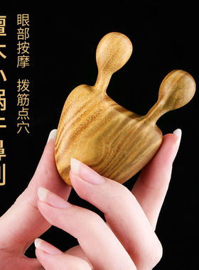 天然绿檀木小蜗牛眼部鼻部按摩器