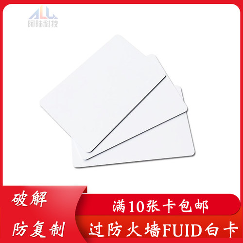 fuid卡片白卡破解防火墙防复制