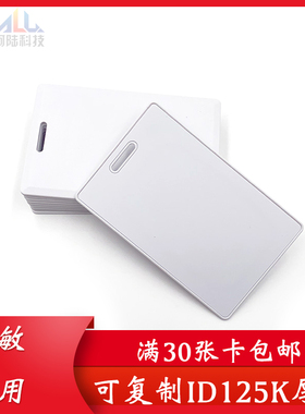 可复制ID厚卡空白可擦写ID125K锁匠配卡HID车栏库物业T5577门禁卡
