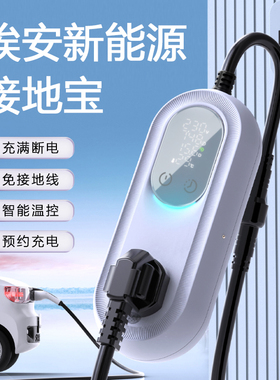 适用埃安S/Y/RT/UT/V/LXi60接地宝新能源车充电转换器免地线插座