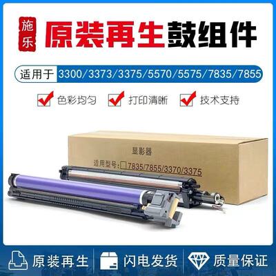 施乐3370 3373 3375 5575 7535套鼓组件 7855 7835 5570显影组件