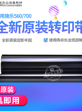 施乐DCC560 700 7780 550 570 6680 5580 7500 650全新原装转印带