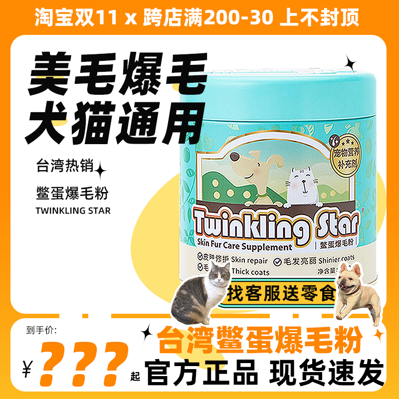 Twinkling Star鳖蛋爆毛粉200g狗狗猫咪泰迪美毛宠物卵磷脂台湾属于什么档次？