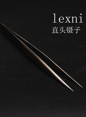 lexni美睫镊子不锈钢多功能直夹