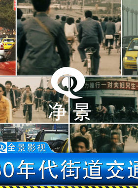 改革开放初期80年代街头风景自行车人流街道面貌人群实拍视频素材