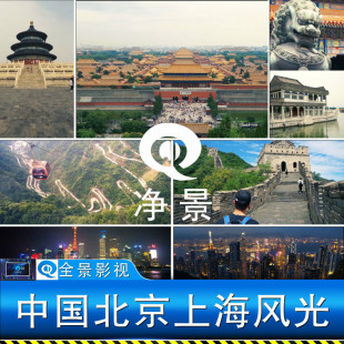 北京长城故宫颐和园旅游风景点航拍张家界天门山上海外滩视频素材