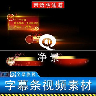 拜年节目晚会主持报幕红色节目单预告介绍人名字幕条通道视频素材