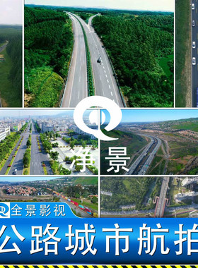 航拍中国改革开放高速公路城市绿色交通现代经济建设发展视频素材