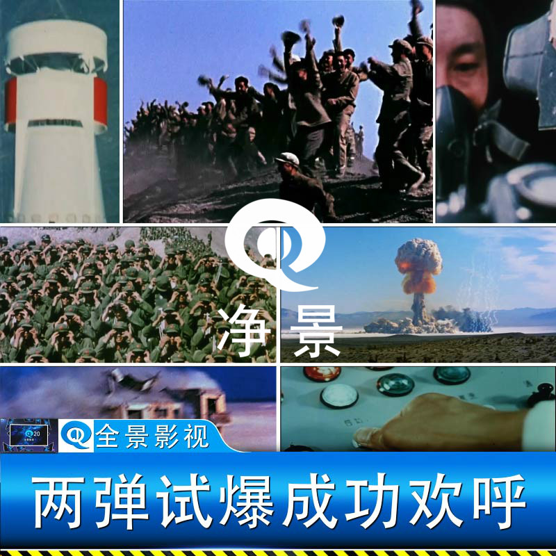 中国两弹原子弹氢弹核武器爆炸成功人民欢呼庆祝军事发展视频素材