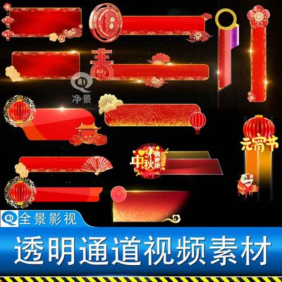 拜年喜庆元宵节日人名字幕条节目单晚会主持报幕预告通道视频素材