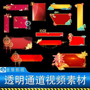 国潮拜年春节元宵人名字幕条节目单晚会主持报幕预告通道视频素材