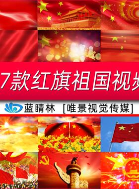 歌颂祖中国红色五星红旗舞台节目表演唱朗诵LED歌曲背景视频素材