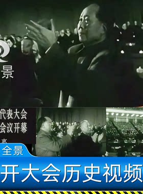 新中国建国毛泽东初期发展建设领导历史开大会堂影像资料视频素材