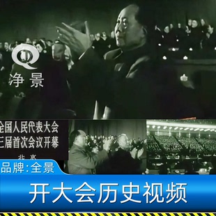 新中国建国毛泽东初期发展建设领导历史开大会堂影像资料视频素材