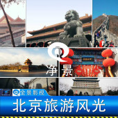 现代北京天安门故宫后海鼓楼胡同人文化景点旅游风光航拍视频素材