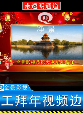 2026马年元旦公司员工领导拜年边框遮罩晚会祝福通道模板视频素材