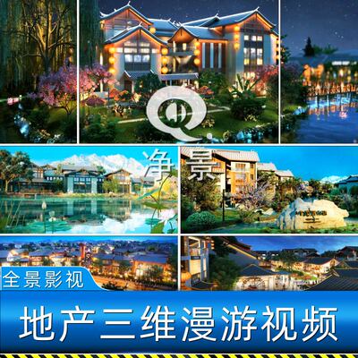 房地产楼盘宣传建筑三维漫游动画别墅休闲商业街星级酒店视频素材