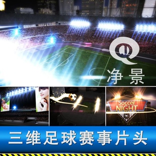 动感震撼三维足球体育场地比赛事预告竞技节目宣传包装片头ae模板