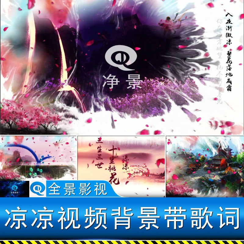 三生三世十里桃花片尾凉凉歌曲歌设计素材/源文件