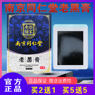 正品 南京同仁堂黑膏贴乐家通筋透骨贴颈椎腰椎间盘坐骨古法黑膏贴