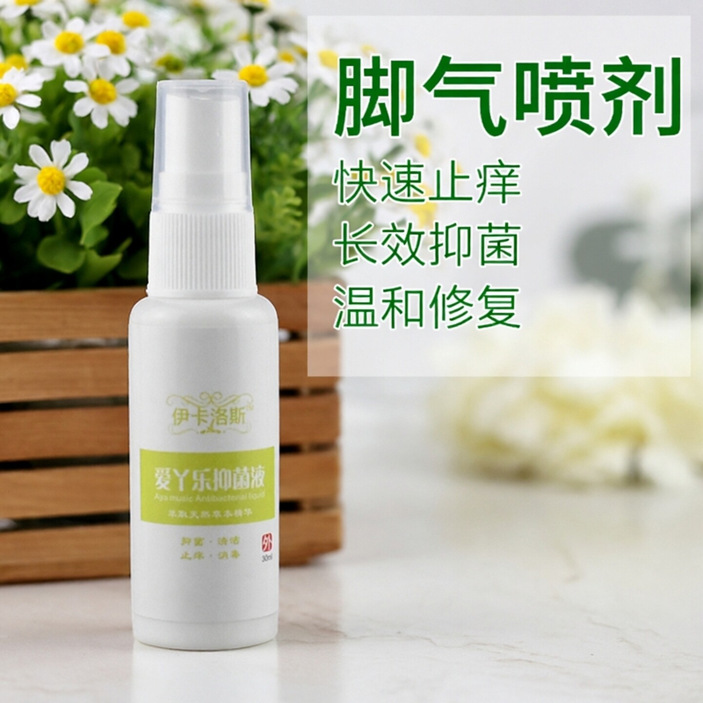 爱丫乐抑菌脚部喷剂祛痒修复喷剂图片