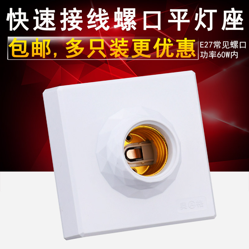 快速接线E27明装螺旋口平灯头 家用四方形罗口灯座 led灯泡明线盒,家装灯饰光源,灯具配件,淘宝优惠券,粉丝福利购,淘宝优惠卷