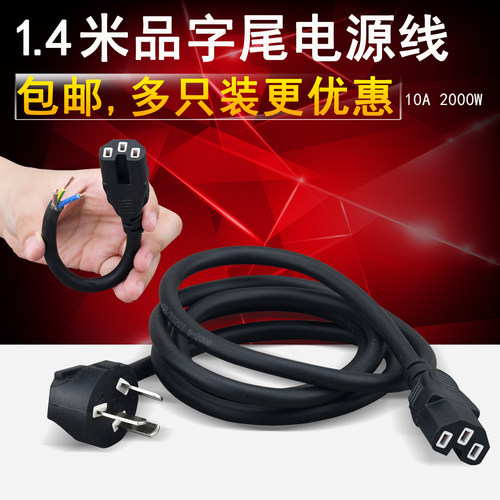 品字尾电脑显示屏豆浆机电水壶线