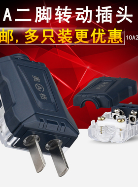 黑色透明2脚转动10A插头2500W家用不带线旋转二项三脚两相铜插头