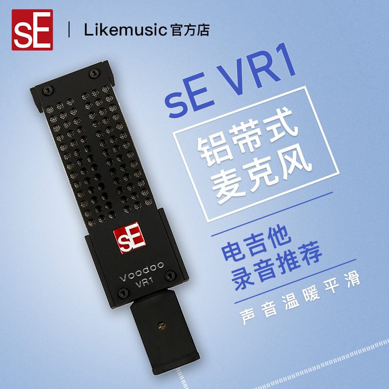 怡生行货SE Electronics VR1铝带式话筒履带式话筒