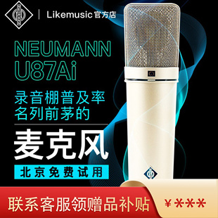 Neumann U87AI 专业直播录音K歌大振膜麦克风纽曼 诺音曼