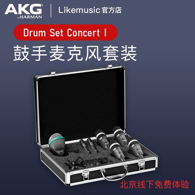 AKG/爱科技 Drum Set Concert I专业鼓麦克风套装录音棚鼓手拾音