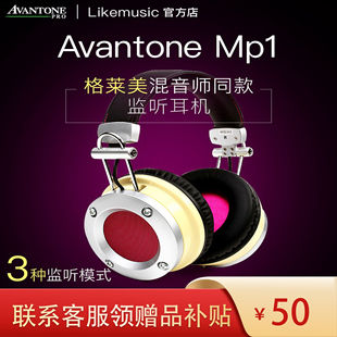 行货Avantone MP1 监听耳机 Pro 1全封闭多模式