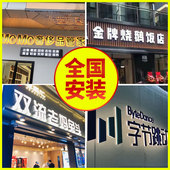 全国上门安装 门头招牌定做铝塑板发光字不锈钢迷你字户外卡布灯箱