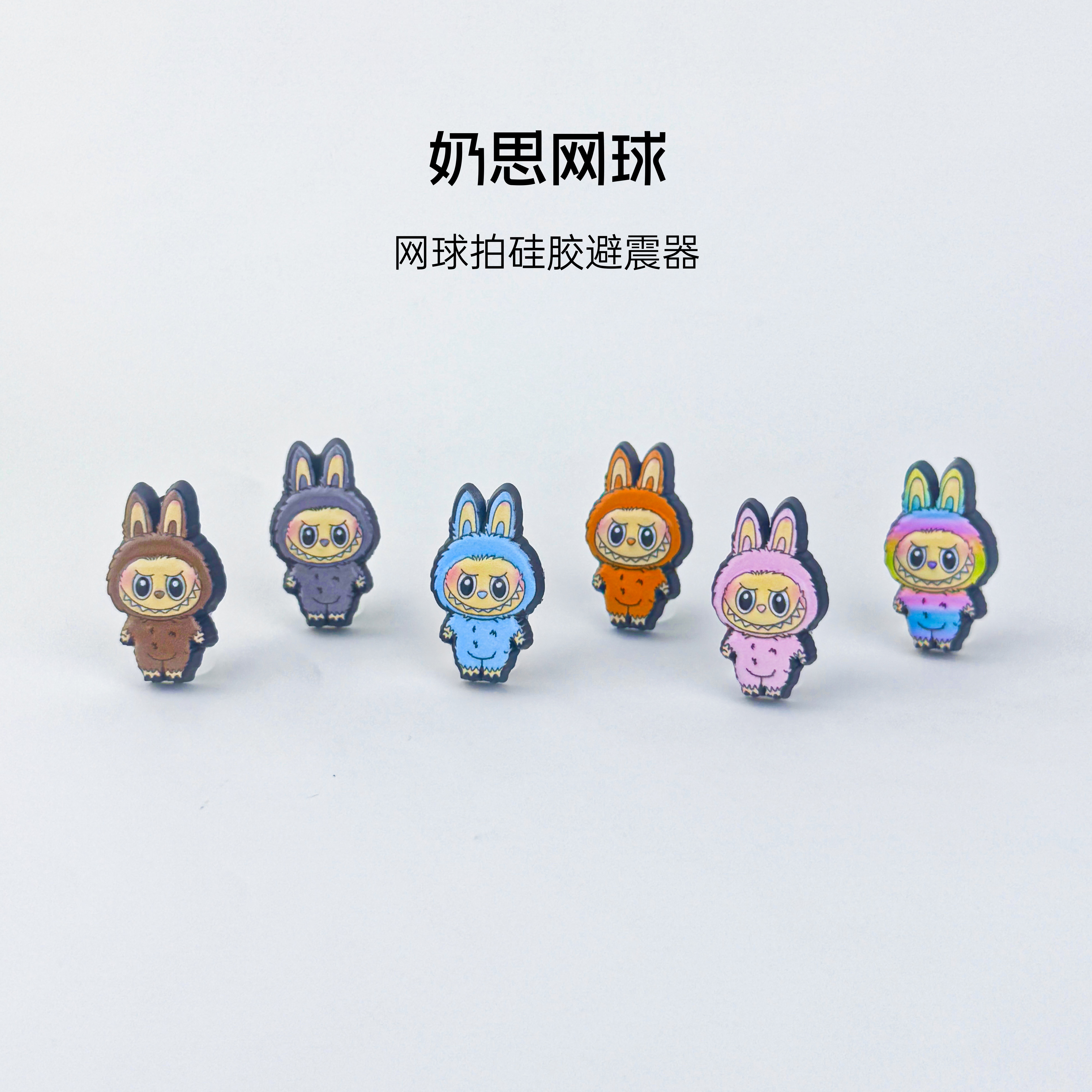 奶思网球拉布布避震器网球拍避震粒labubu球拍减震器网球避震扣