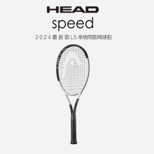 海德HEAD L5 speed 2024新款网球拍辛纳同款德约科维奇网球拍碳素