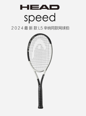 海德HEAD L5 speed 2024新款网球拍辛纳同款德约科维奇网球拍碳素