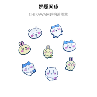 奶思网球chiikawa网球避震器吉伊卡哇避震粒可爱卡通网球拍减震器